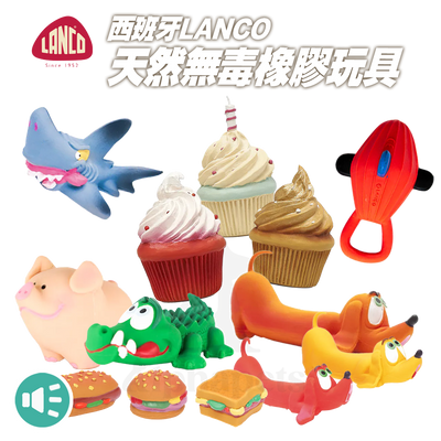 LANCO 西班牙天然無毒橡膠玩具 啾啾系列 狗狗玩具 發聲玩具