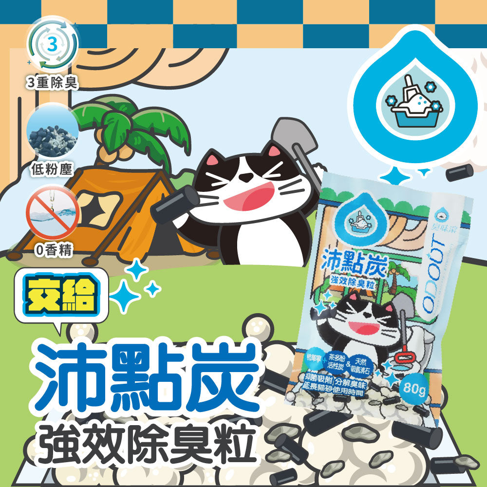 ODOUT 臭味滾 ✨新包裝✨沛點炭 貓砂強效除臭粒 80g