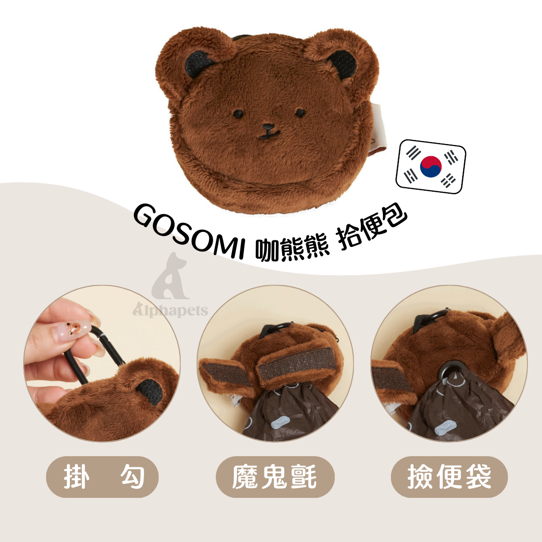 韓國MEANING GOSOMI 咖熊熊 撿便包 (附一卷環保可分解撿便袋)