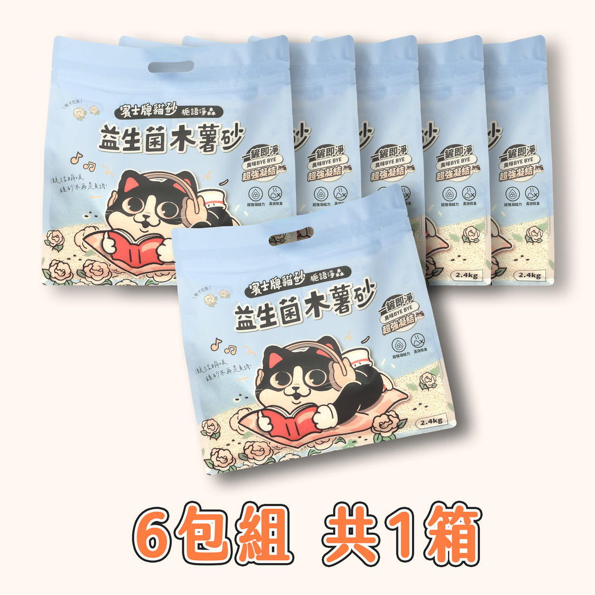 賓士牌貓砂 益生菌木薯砂 2.4kg/包 箱購免運組
