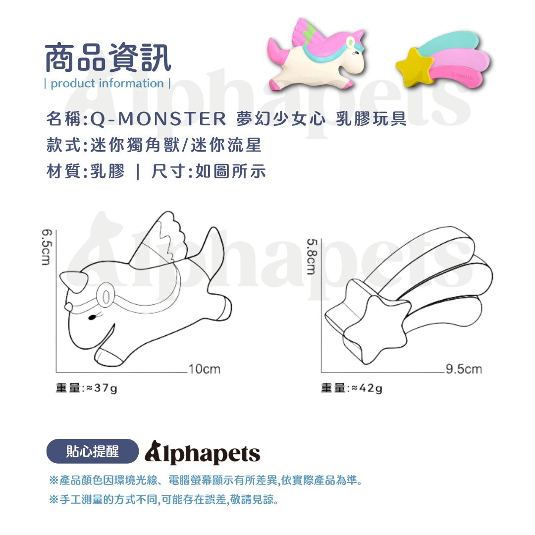 Q-MONSTER 夢幻少女風系列 寵物啃咬發聲玩具 狗狗玩具 2款 獨角獸 迷你流星