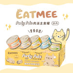 Eatmee 易特咪 Party Pate 肉派主食罐 5種口味 90gx24罐 / 箱【＊自由搭24罐 隨意下單任一項，訂單備註口味及數量即可】