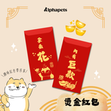 Alphapets Bro 迎新春 燙金紅包袋