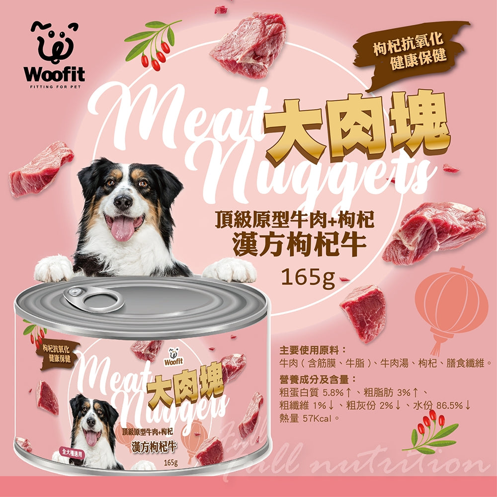 Woofit大肉塊犬罐 165g