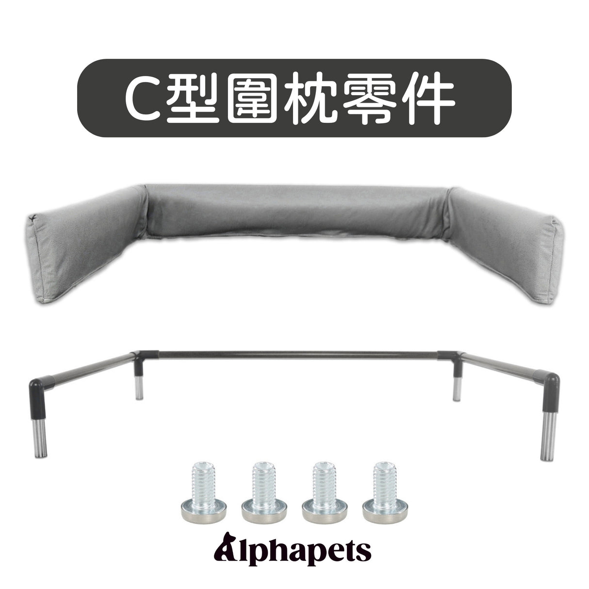 DOGSONG ALPHA行軍床配件 科技布 升級C型圍枕頭