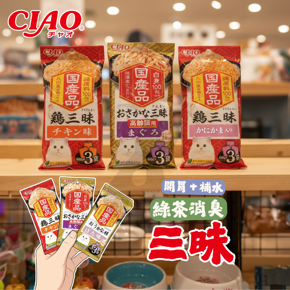 CIAO 三昧餐包系列 60g×3 貓零食 貓餐包(多口味可選 IC‑414/416/533/534）