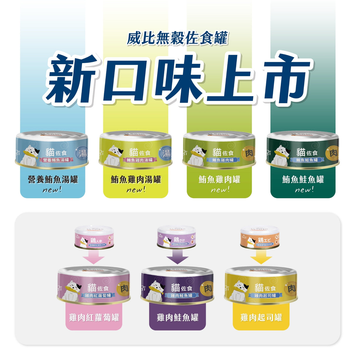 威比 WellBi 無穀佐食罐 60g | 肉罐 湯罐 貓罐頭 副食罐 補水罐 添加果寡糖 牛磺酸 關鍵魚油