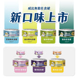 威比 WellBi 無穀佐食罐 60g | 肉罐 湯罐 貓罐頭 副食罐 補水罐 添加果寡糖 牛磺酸 關鍵魚油