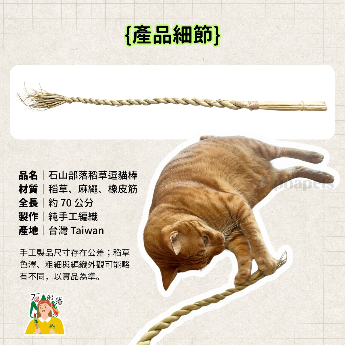 石山部落 稻草逗貓棒 約70cm｜手工編織貓咪互動玩具