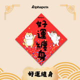 Alphapets Bro 方形春聯 12cm*12cm