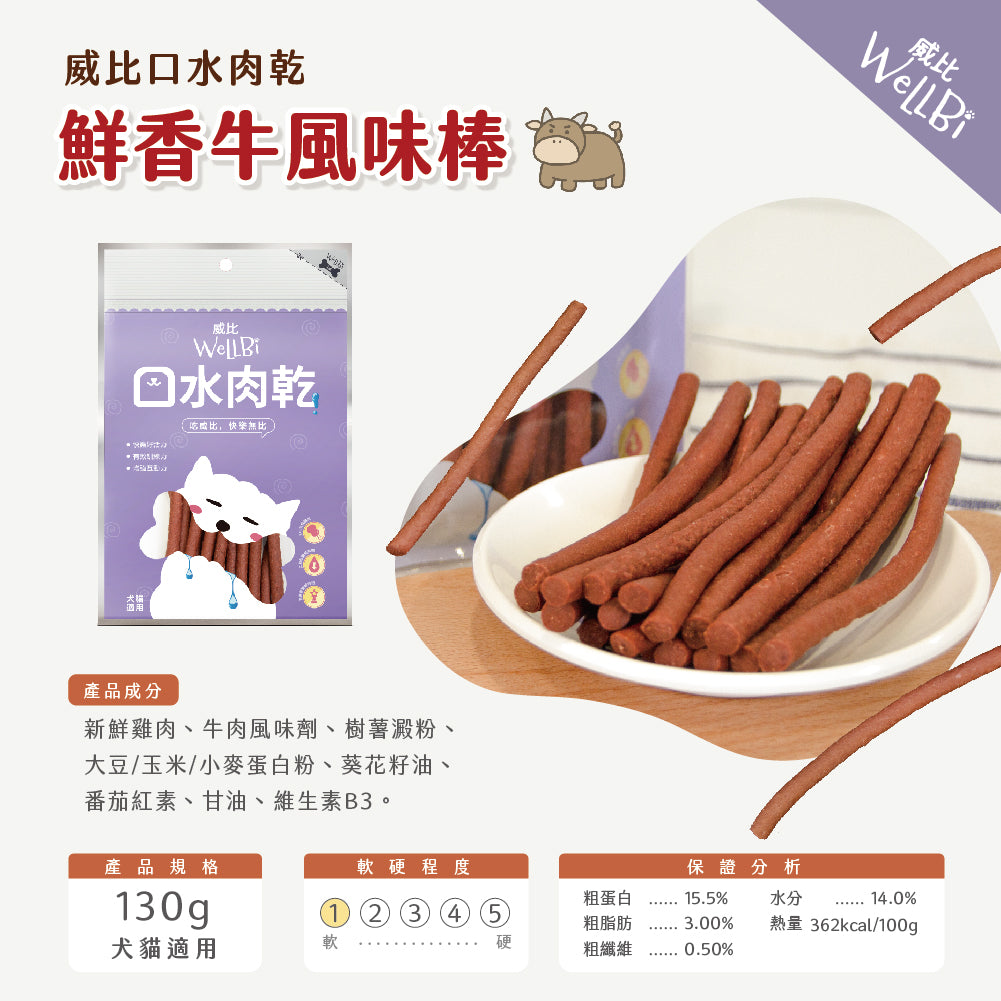 WellBi 威比 口水肉乾 雞肉魚柳香絲 / 鮮香牛風味棒 130g 犬貓適用