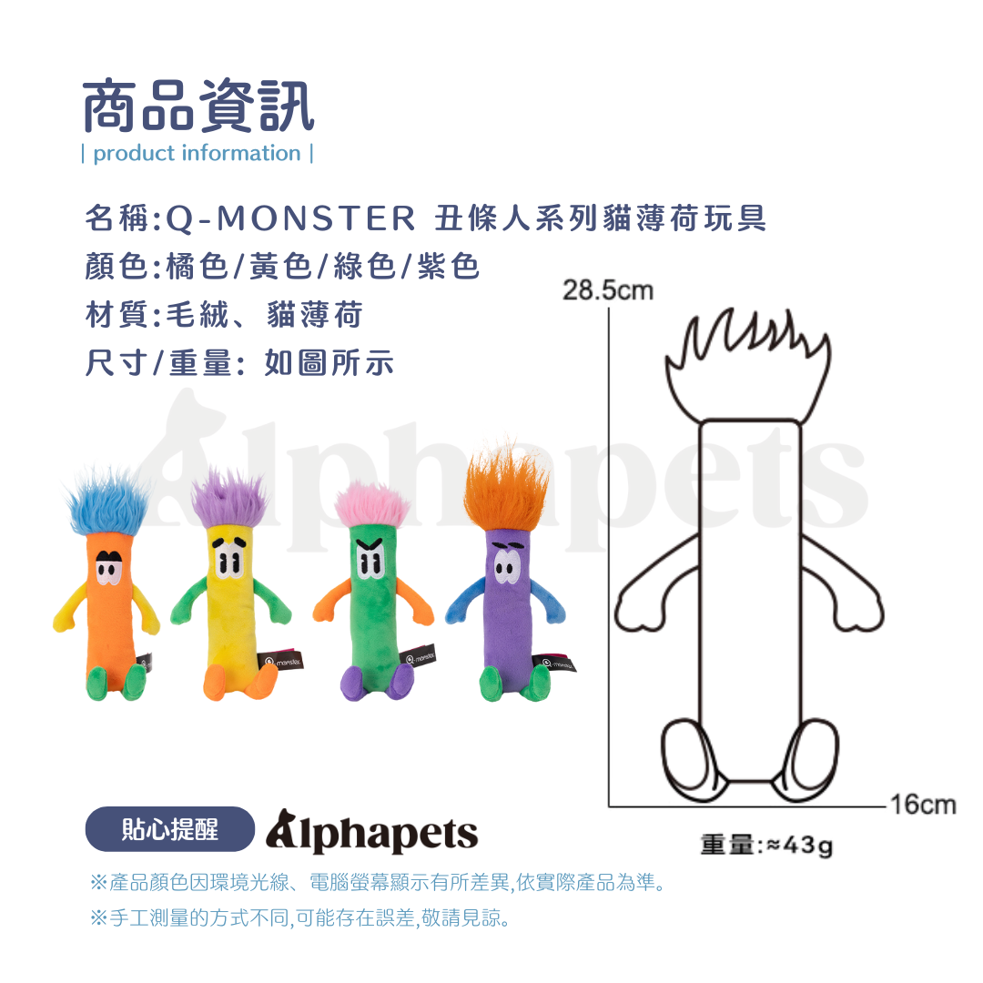 Q-MONSTER丑條人系列 貓薄荷玩具 寵物啃咬玩具