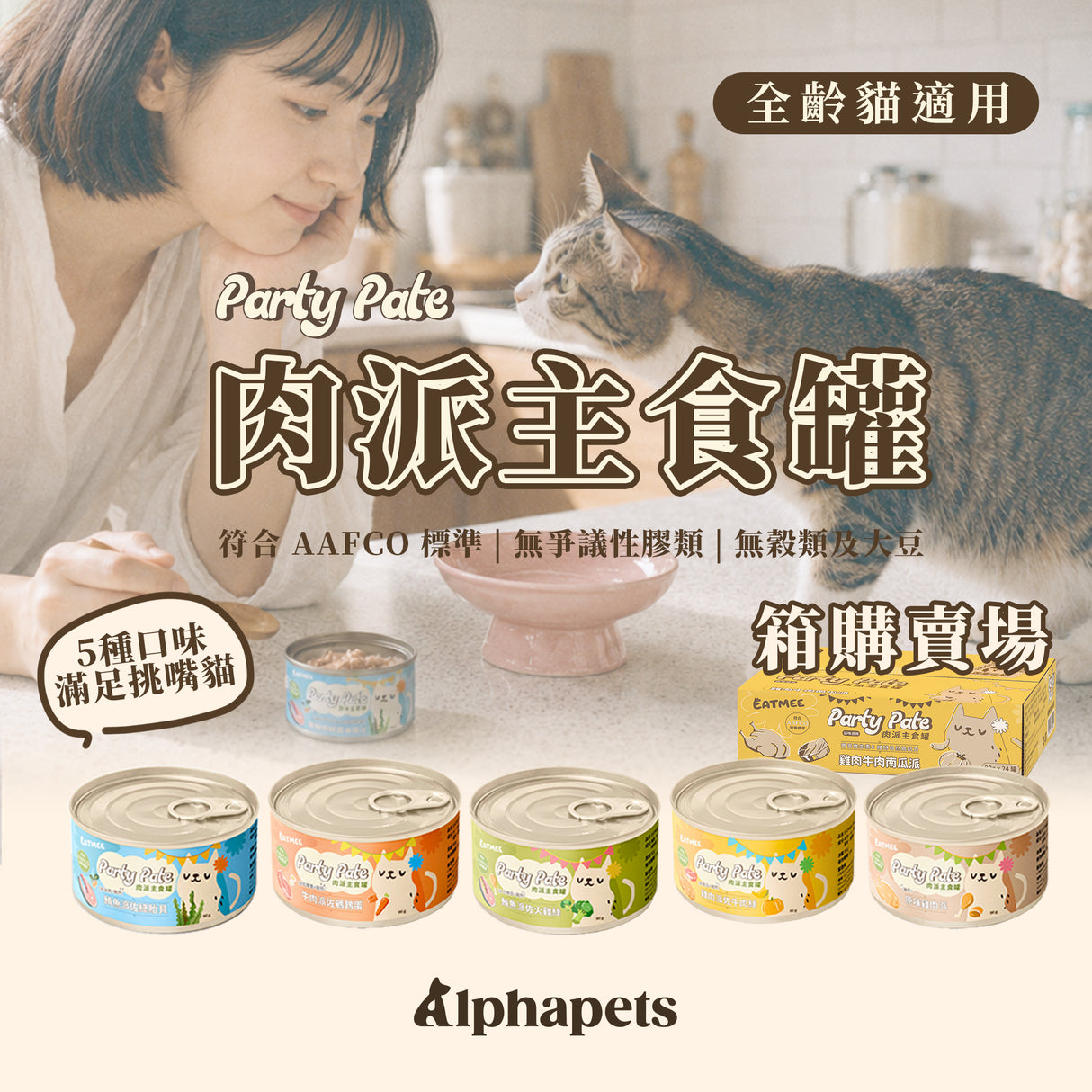 Eatmee 易特咪 Party Pate 肉派主食罐 5種口味 90gx24罐 / 箱【＊自由搭24罐 隨意下單任一項，訂單備註口味及數量即可】