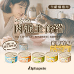 Eatmee 易特咪 Party Pate 肉派主食罐 5種口味 90gx24罐 / 箱【＊自由搭24罐 隨意下單任一項，訂單備註口味及數量即可】
