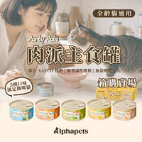 Eatmee 易特咪 Party Pate 肉派主食罐 5種口味 90gx24罐 / 箱【＊自由搭24罐 隨意下單任一項，訂單備註口味及數量即可】
