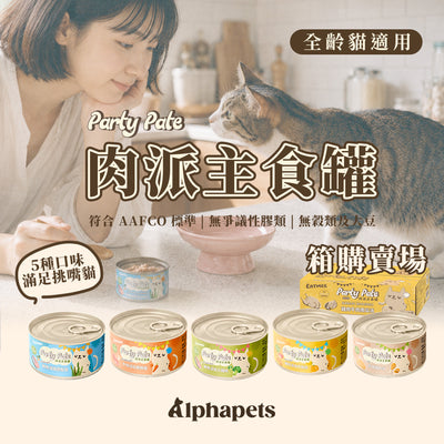 Eatmee 易特咪 Party Pate 肉派主食罐 5種口味 90gx24罐 / 箱【＊自由搭24罐 隨意下單任一項，訂單備註口味及數量即可】