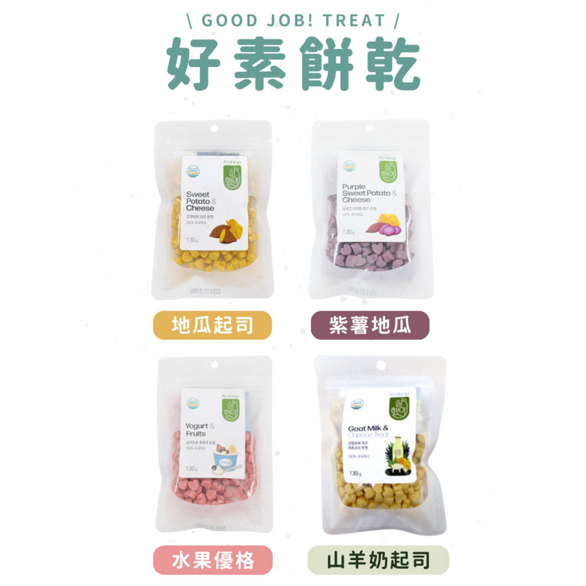 Freshtap 好素餅乾 130g｜4種口味・韓國製造犬用點心