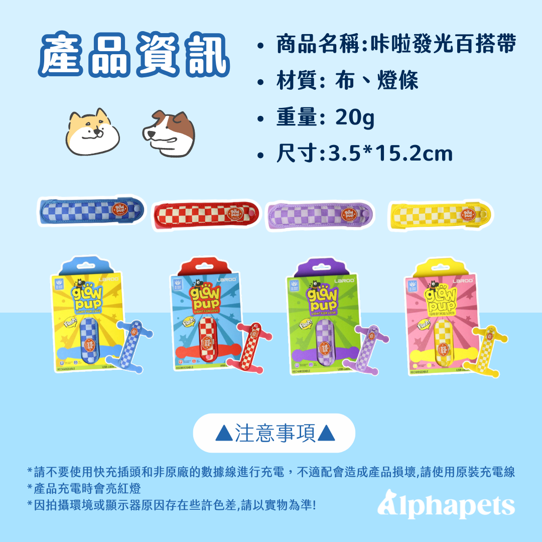 LaRoo萊諾 咔啦發光百搭帶 4色