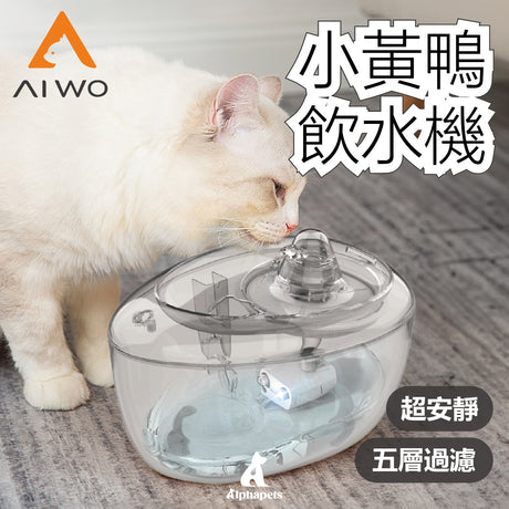 AIWO艾窩 小黃鴨自動過濾飲水器 五重過濾 活性碳過濾 濾芯可替換