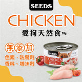 SEEDS惜時 CHICKEN愛狗天然食 雞肉底系列 70g