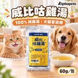 威比 WellBi 咕雞湯 60g｜100%純雞湯・犬貓日常補水