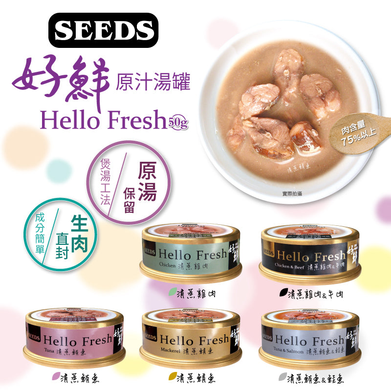 SEEDS惜時 Hello Fresh 好鮮原汁湯罐 貓副食罐 50g