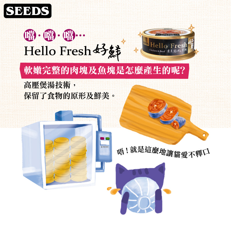 SEEDS惜時 Hello Fresh 好鮮原汁湯罐 貓副食罐 50g