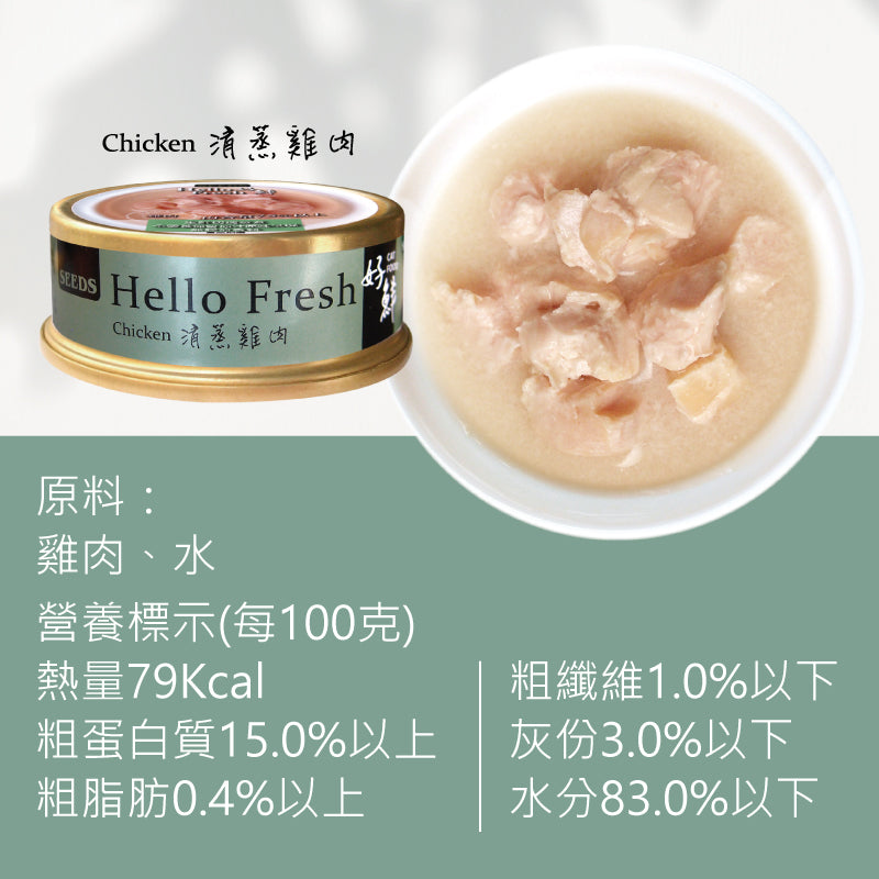 SEEDS惜時 Hello Fresh 好鮮原汁湯罐 貓副食罐 50g