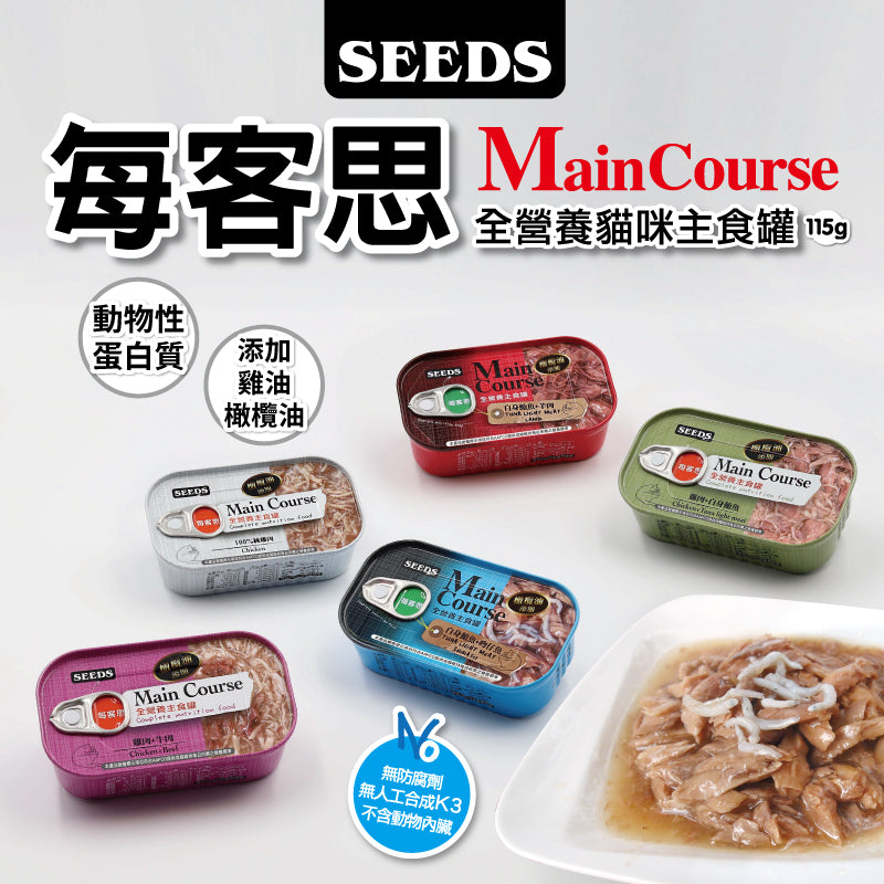 SEEDS惜時 Main Course 每客思 全營養主食罐 貓主食罐 115g