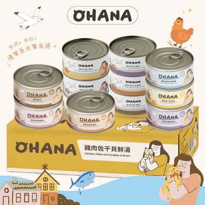 OHANA 歐哈吶  鮪魚白肉系列 / 鮮嫩雞肉系列 天然無膠無穀貓湯罐 80g x 24罐 /箱【＊自由搭24罐 隨意下單任一項，訂單備註口味及數量即可】