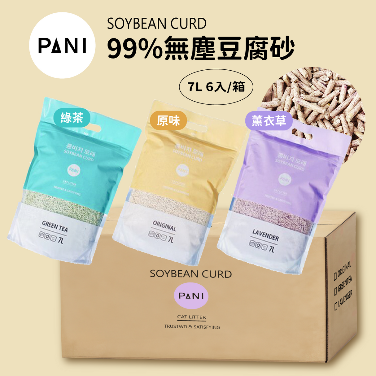 PANI 99%無塵豆腐砂-原味 薰衣草 綠茶 7L (2.8kg) x 6入/箱
