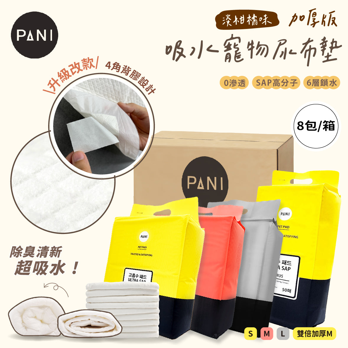 [免運 8包/箱] PANI 淡柑橘味 加厚型吸水寵物尿布墊 升級背膠款 S/M/L/雙倍加厚M