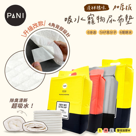 PANI 淡柑橘味 加厚型吸水寵物尿布墊 升級背膠款 S / M / L / 雙倍加厚M