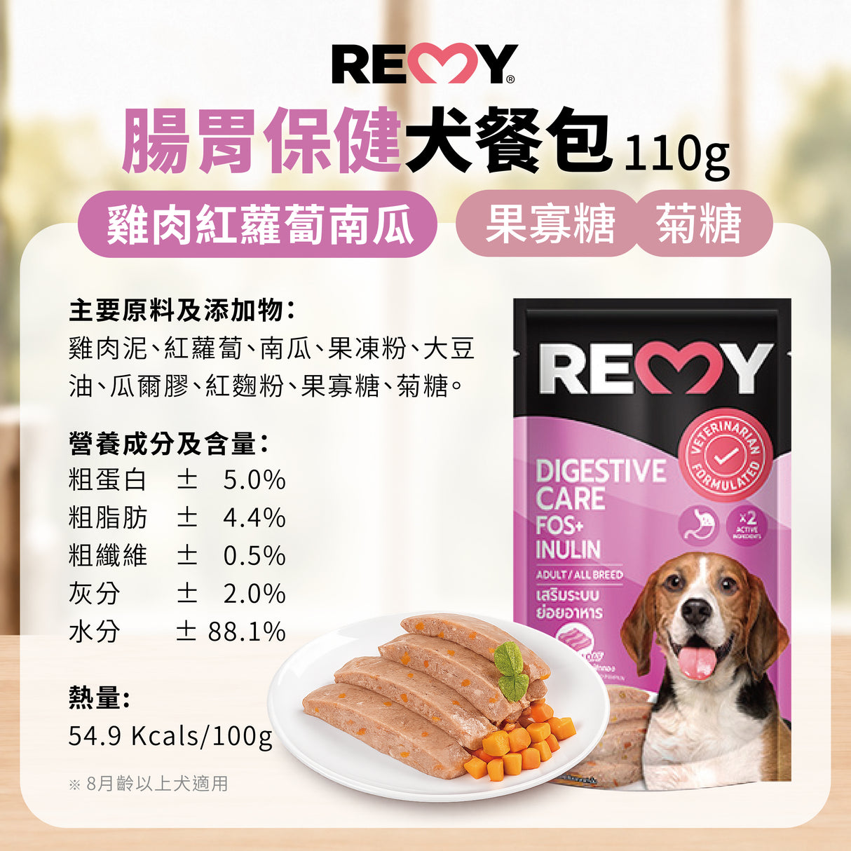 REMY 機能狗餐包 110g 犬用濕食 餐包 狗罐頭 犬餐包 維持免疫力 關節保健 皮膚保健 腸胃保健