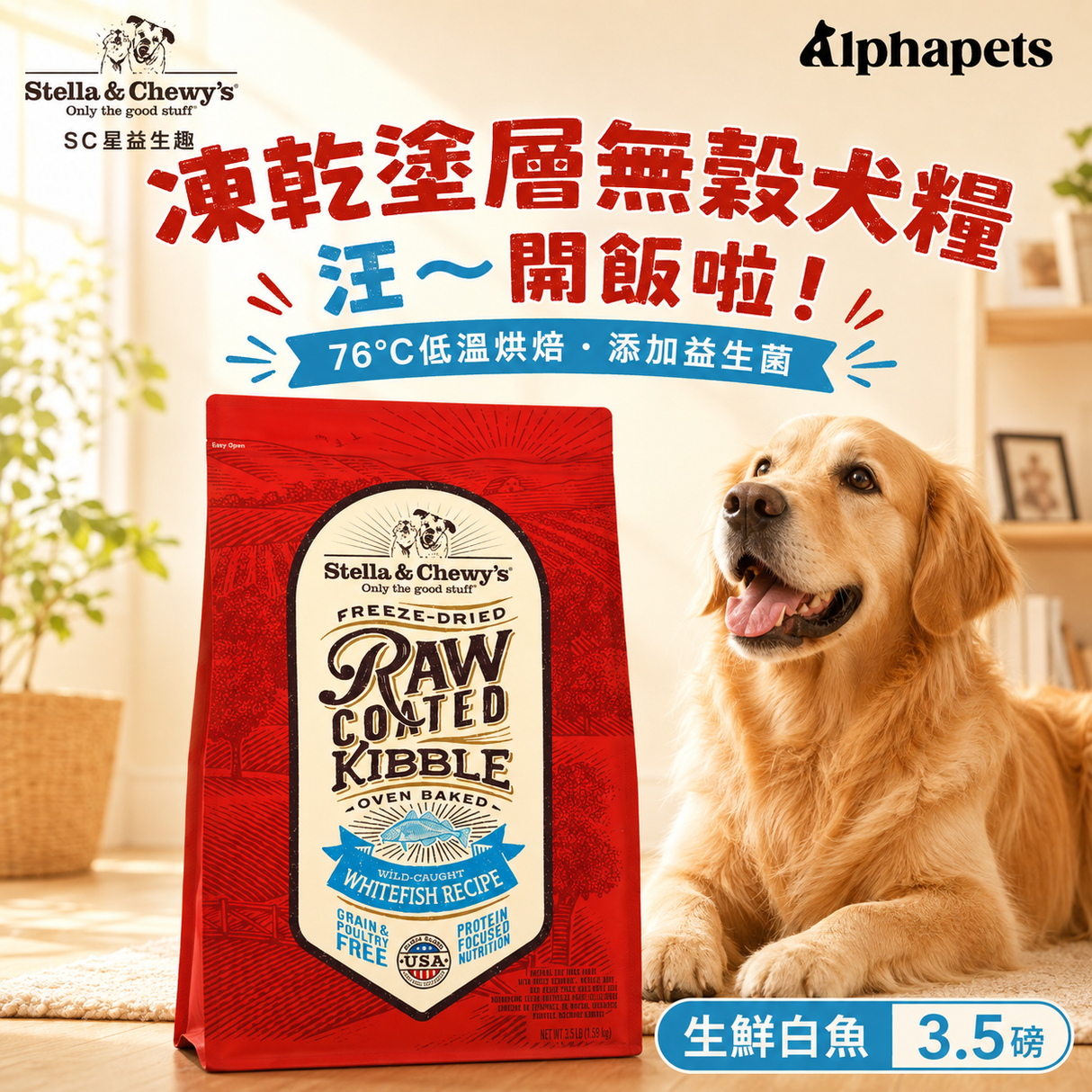 SC星益生趣 生鮮白魚犬糧3.5磅 凍乾塗層與低溫烘焙特色