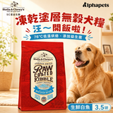 SC星益生趣 生鮮白魚犬糧3.5磅 凍乾塗層與低溫烘焙特色