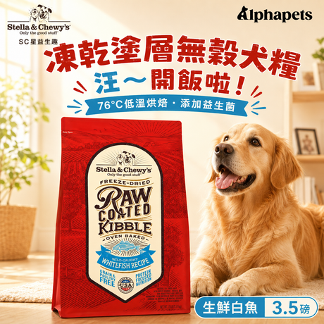 SC星益生趣 生鮮白魚犬糧3.5磅 凍乾塗層與低溫烘焙特色