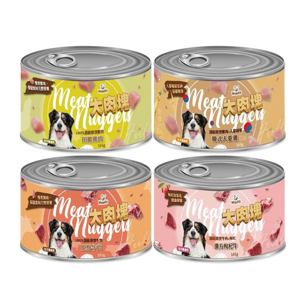 Woofit大肉塊犬罐 165g