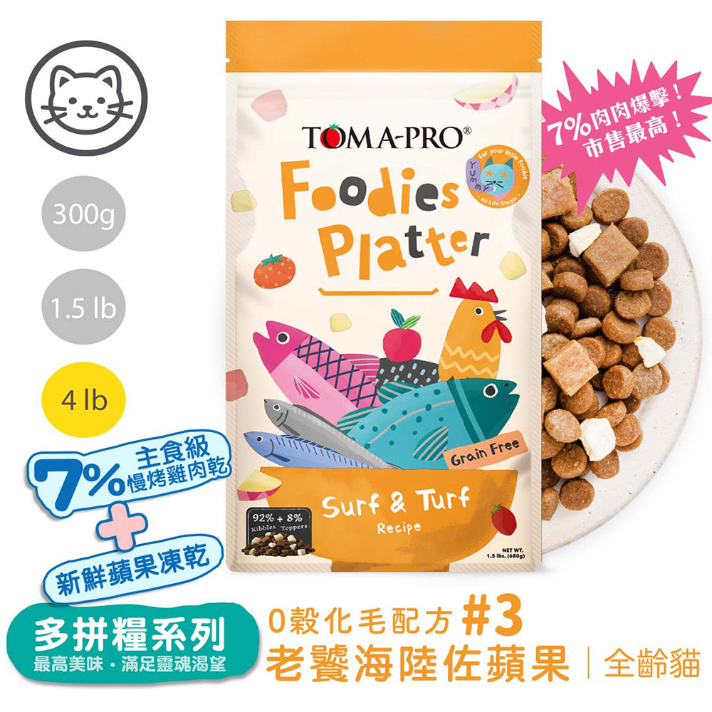 優格 吃貨拼盤 (貓) 乾糧+凍乾 全齡貓 鮭魚佐嫩雞拼盤 老饕海陸拼盤