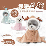 PETTRIP 寵物保暖斗篷 2種款式