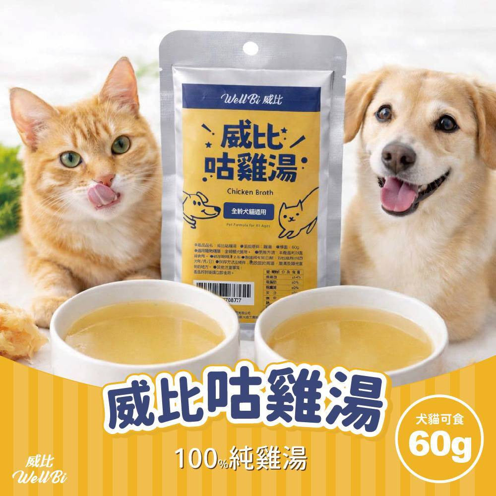 威比 WellBi 咕雞湯 60g｜100%純雞湯・犬貓日常補水