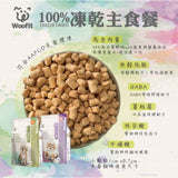 Woofit凍乾貓食50g