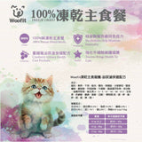 Woofit凍乾貓食50g