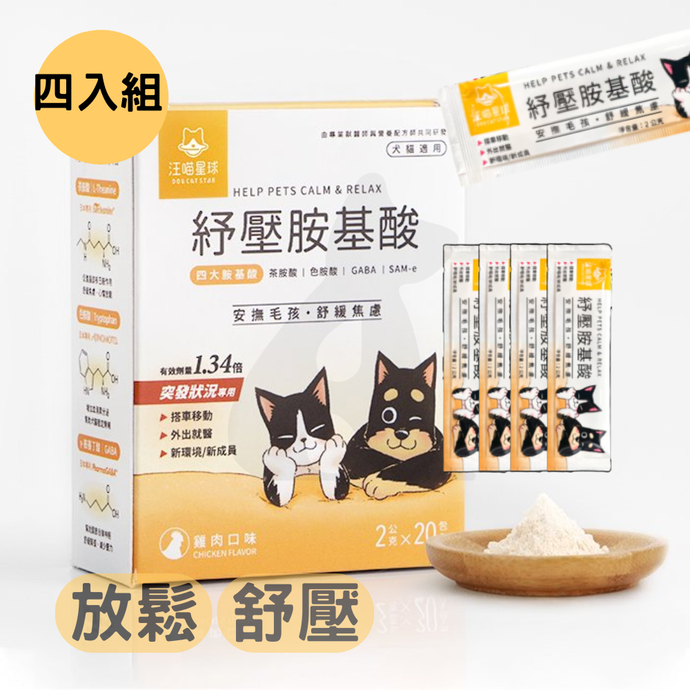 艾爾發寵物 | 『五入組』汪喵星球 紓壓胺基酸｜犬貓紓壓胺基酸 狗緊張 貓緊張 寵物舒壓