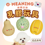 韓國MEANING乳膠玩具 瓜瓜系列