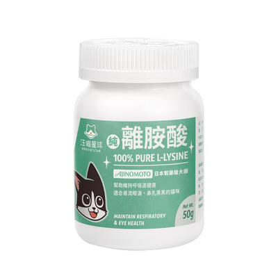 DogCatStar汪喵星球 100% PURE 純離胺酸 50g 貓咪營養補充