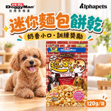 DoggyMan 多格漫 迷你麵包餅乾 120g｜犬用奶香小麵包・訓練零食