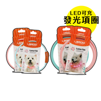 LaRoo萊諾 F33寵物發光LED項圈 45cm 項圈配件 LED發光 USB充電