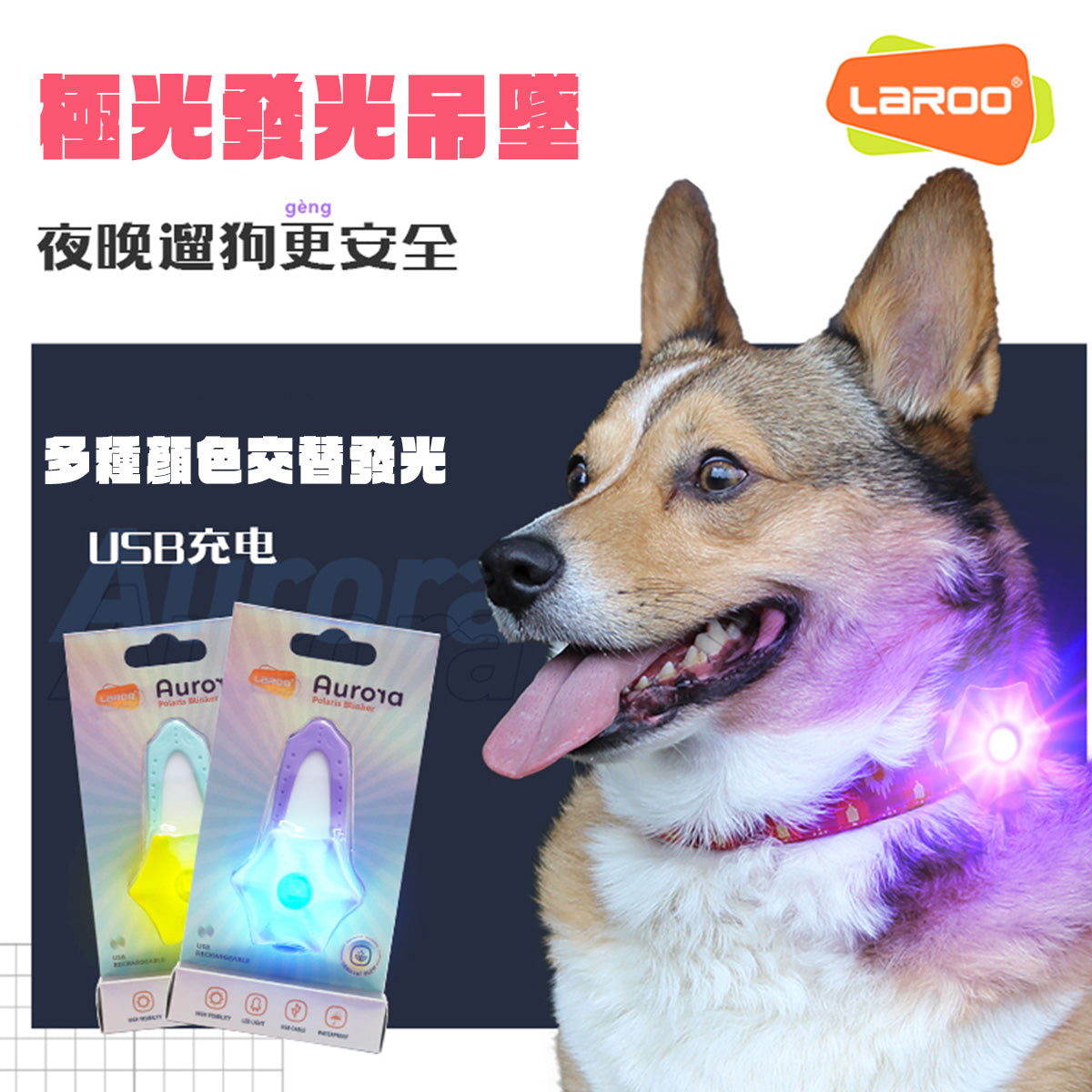 LaRoo萊諾 極光吊墜 寵物發光項圈配件 LED發光 USB充電 寵物夜晚發光