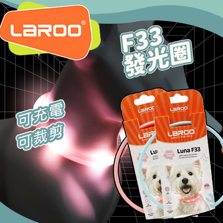 LaRoo萊諾 F33寵物發光LED項圈 45cm 項圈配件 LED發光 USB充電